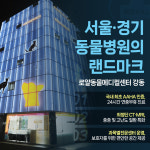 로얄동물메디컬센터 강동