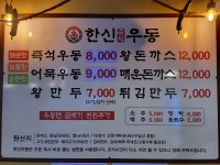 한신우동 만수역점