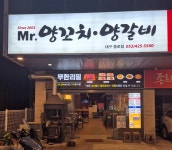 미스터양꼬치