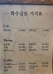 화수금토미용실