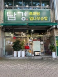 남경추어탕 엄나무순밥