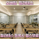 오버탑휘트니스 헬스 PT & 골프 필라테스 관악봉천점