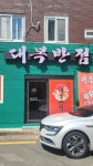 대복반점