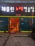 채플린노래연습장