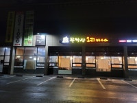 무학산오리하우스 천안입장점