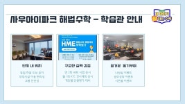 스마트해법수학 김포사우아이파크점