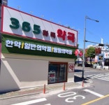 365화목약국