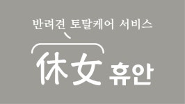 반려견토탈케어서비스 휴안