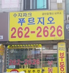 수지파크푸르지오공인중개사사무소