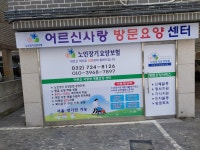 어르신사랑요양센터2 시설 사진