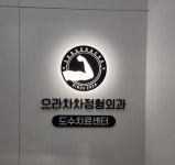 으라차차정형외과의원