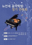 뉴연세음악학원