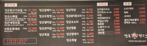 장군뒷고기 비래점