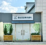 남양주시정신건강복지센터