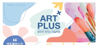 아트플러스미술학원