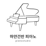 하얀건반피아노학원