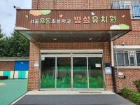 서울용동초등학교병설유치원