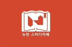 뉴런 스터디카페