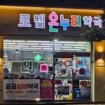로뎀온누리약국