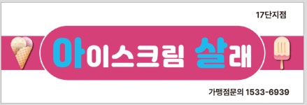 아이스크림살래 17단지점