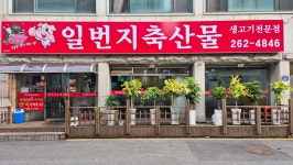 일번지축산물