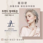 아뜰리에뷰티아카데미 동대문1캠퍼스