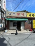 먹보분식