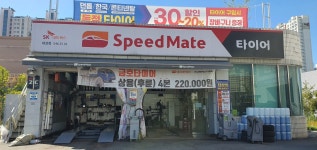 스피드메이트 대성점