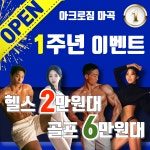 아크로짐 마곡점 헬스&PT&골프&사우나