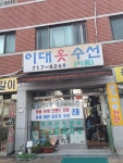 이대옷맞춤수선