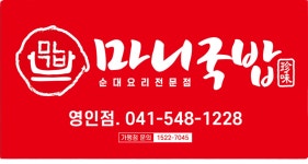 마니국밥 영인점