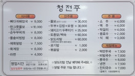 청전주