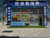 인생휴대폰 고덕중앙점