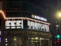 리지트 피트니스 삼송점