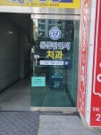 튼튼한연세치과의원