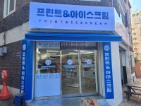 프린트&아이스크림 숭의직영점