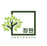정원상담및코칭심리센터