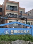 톱머리리조트