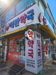 석관약국