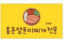 통큰양푼이찌개전문 김포점