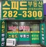 스피드공인중개사사무소