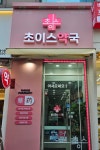 초이스약국