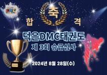 덕은DMC태권도장