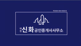 대전신화공인중개사사무소