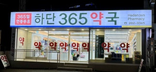 하단365약국