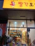 빨간모자 어린이서점 부산 명지점