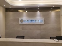 튼튼한연세치과의원