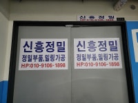 신흥정밀