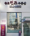 송도퀸즈부동산공인중개사사무소