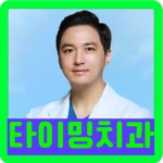 연세타이밍치과의원 강동구길동